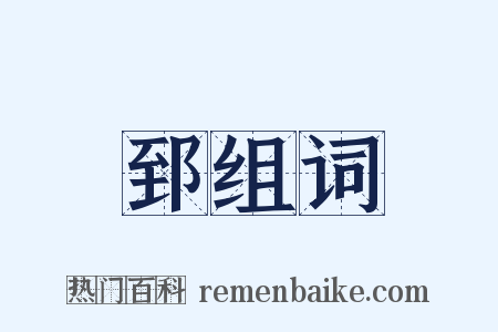 郅组词是什么意思的图片